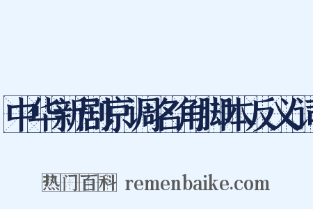 中华新剧京调名角脚本反义词是什么意思的图片
